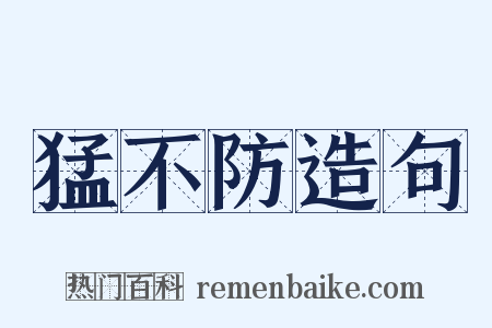 猛不防造句是什么意思的图片